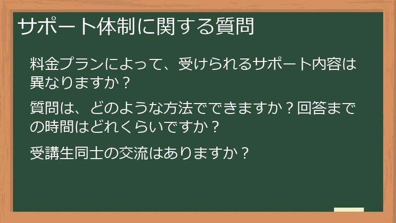 サポート体制に関する質問