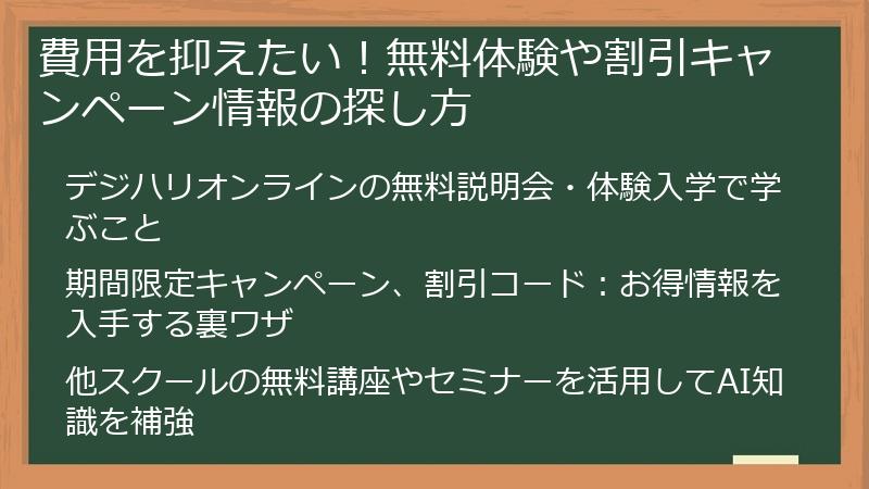 費用を抑えたい！無料体験や割引キャンペーン情報の探し方