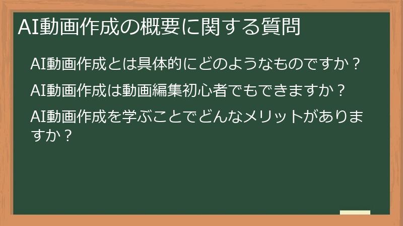 AI動画作成の概要に関する質問