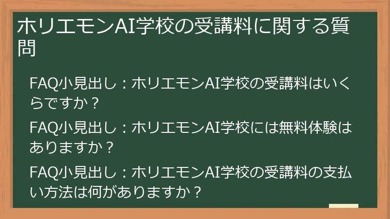 ホリエモンAI学校の受講料に関する質問