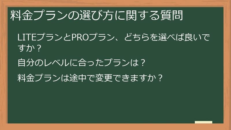料金プランの選び方に関する質問