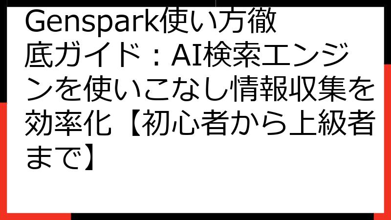 Genspark使い方徹底ガイド：AI検索エンジンを使いこなし情報収集を効率化【初心者から上級者まで】