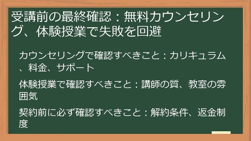 受講前の最終確認：無料カウンセリング、体験授業で失敗を回避