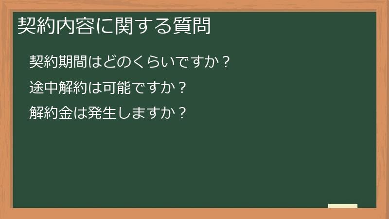 契約内容に関する質問