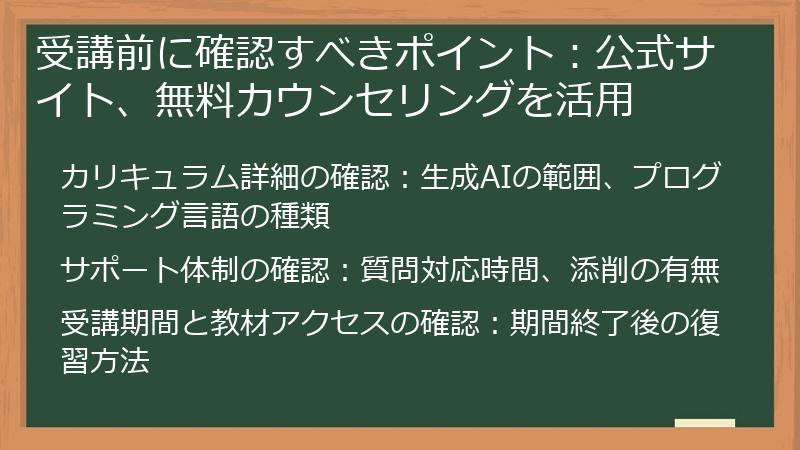 受講前に確認すべきポイント：公式サイト、無料カウンセリングを活用