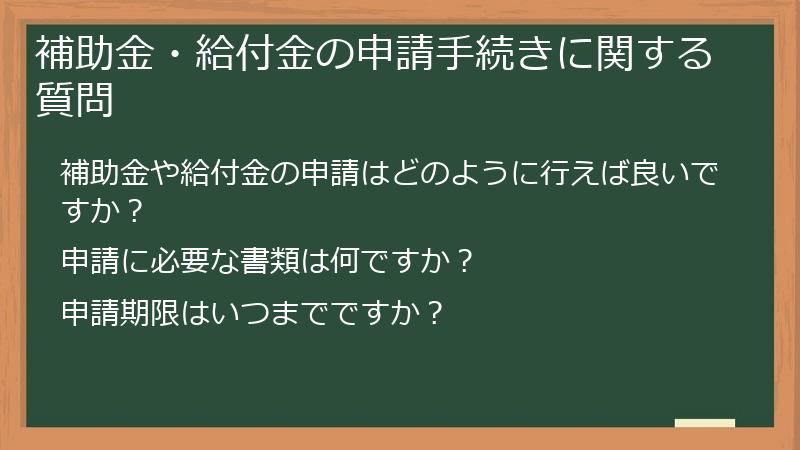 補助金・給付金の申請手続きに関する質問