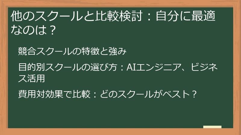 他のスクールと比較検討：自分に最適なのは？