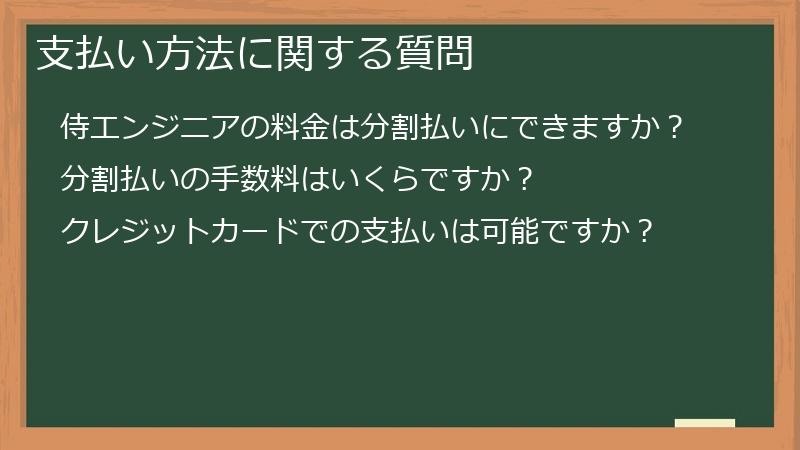 支払い方法に関する質問