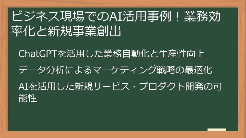 ビジネス現場でのAI活用事例！業務効率化と新規事業創出