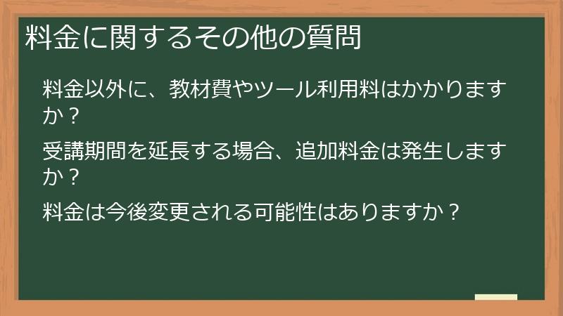 料金に関するその他の質問