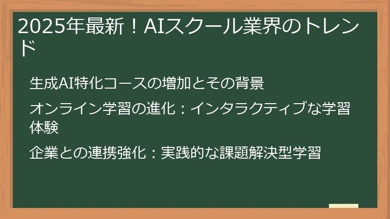 2025年最新！AIスクール業界のトレンド