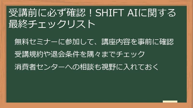 受講前に必ず確認！SHIFT AIに関する最終チェックリスト