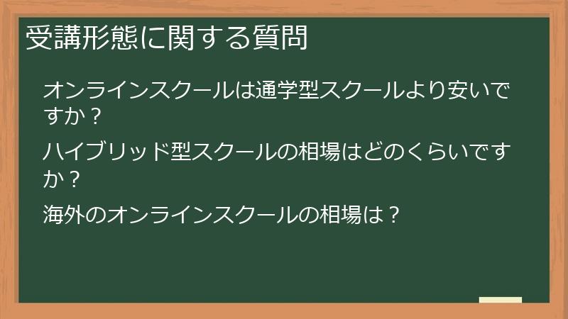 受講形態に関する質問