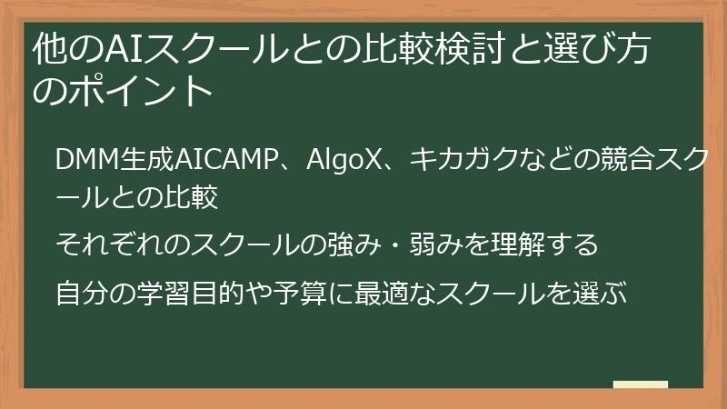 他のAIスクールとの比較検討と選び方のポイント