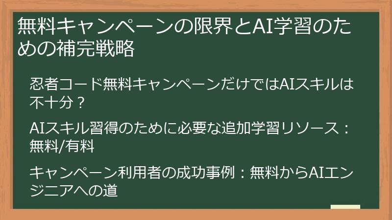 無料キャンペーンの限界とAI学習のための補完戦略