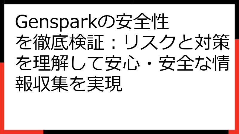 Gensparkの安全性を徹底検証：リスクと対策を理解して安心・安全な情報収集を実現