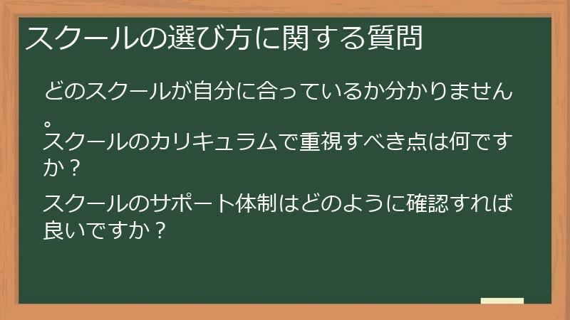 スクールの選び方に関する質問