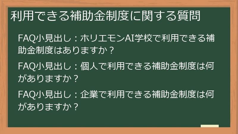 利用できる補助金制度に関する質問