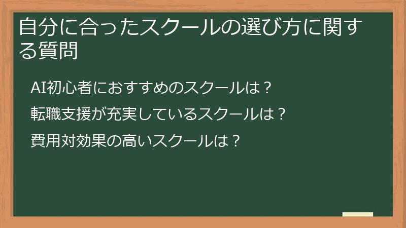 自分に合ったスクールの選び方に関する質問