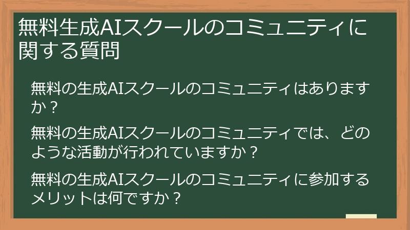 無料生成AIスクールのコミュニティに関する質問