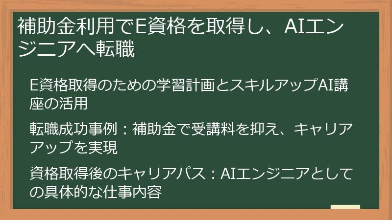 補助金利用でE資格を取得し、AIエンジニアへ転職