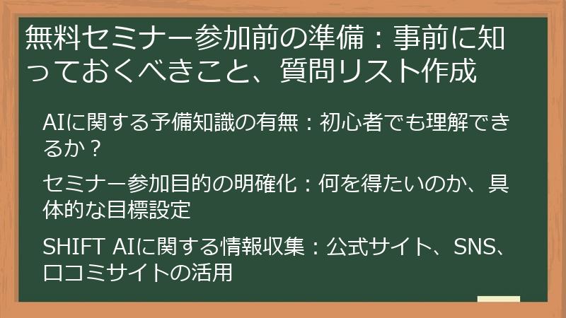 無料セミナー参加前の準備：事前に知っておくべきこと、質問リスト作成