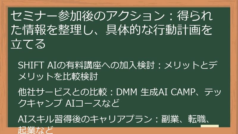 セミナー参加後のアクション：得られた情報を整理し、具体的な行動計画を立てる