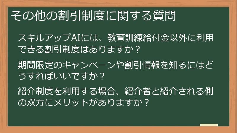 その他の割引制度に関する質問