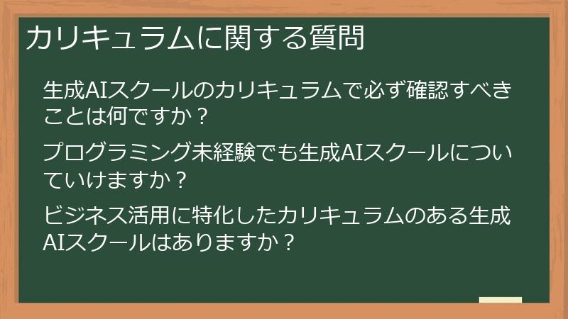 カリキュラムに関する質問