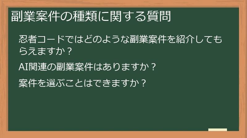 副業案件の種類に関する質問