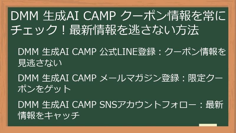 DMM 生成AI CAMP クーポン情報を常にチェック！最新情報を逃さない方法