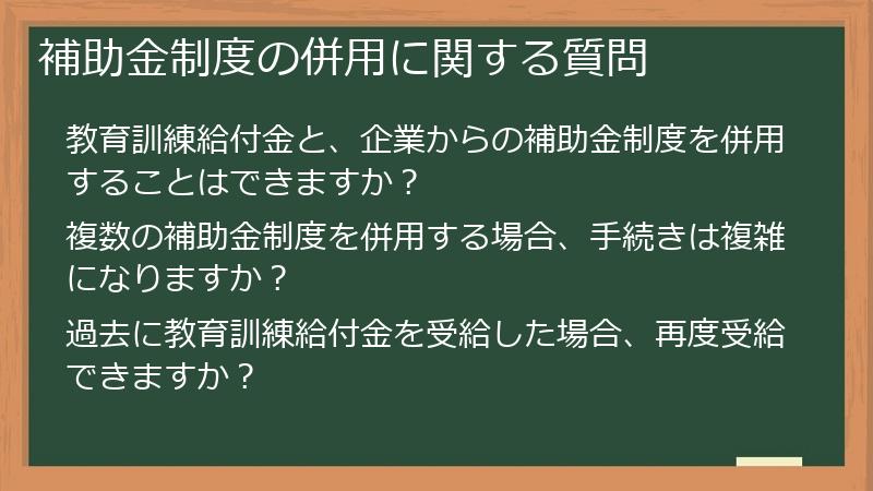 補助金制度の併用に関する質問