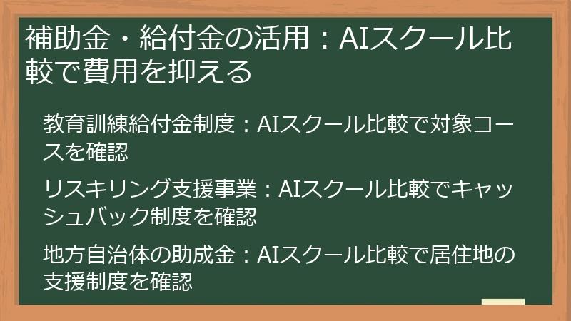 補助金・給付金の活用：AIスクール比較で費用を抑える
