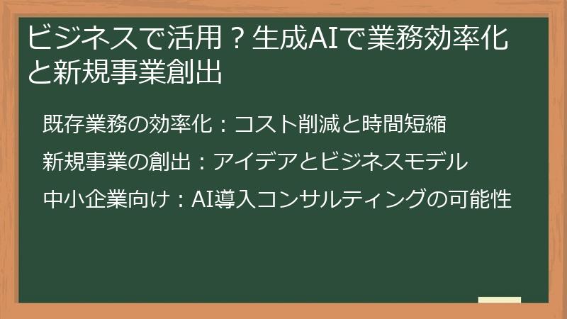 ビジネスで活用？生成AIで業務効率化と新規事業創出