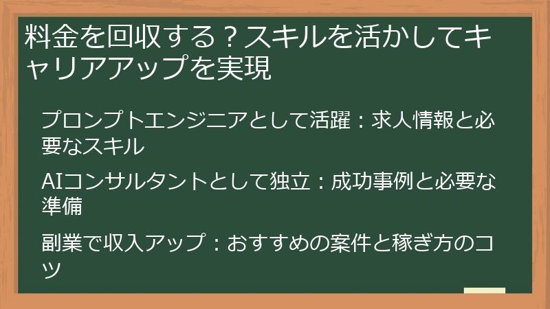 料金を回収する？スキルを活かしてキャリアアップを実現