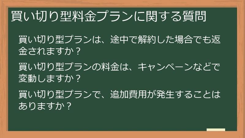 買い切り型料金プランに関する質問