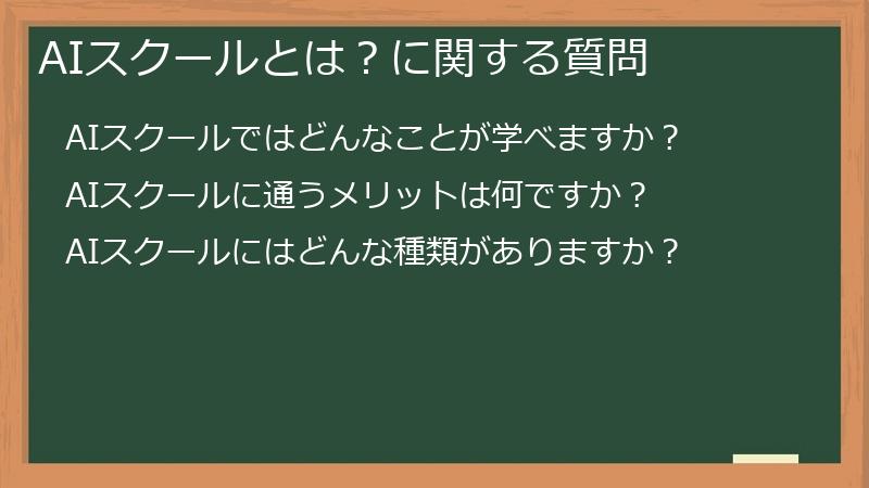 AIスクールとは？に関する質問