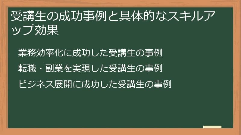 受講生の成功事例と具体的なスキルアップ効果