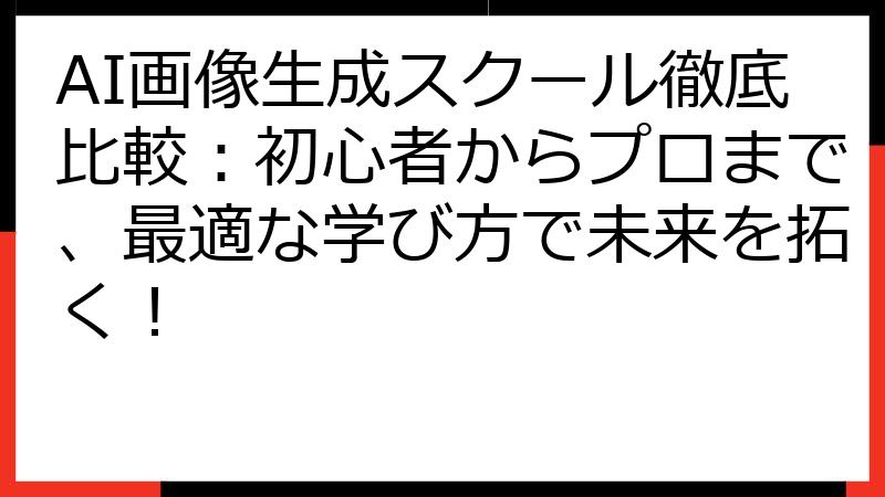 AI画像生成スクール徹底比較：初心者からプロまで、最適な学び方で未来を拓く！
