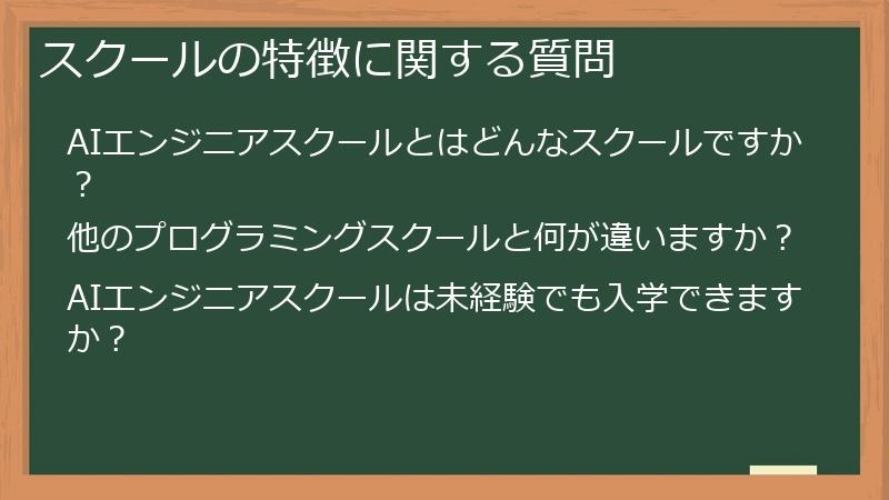 スクールの特徴に関する質問