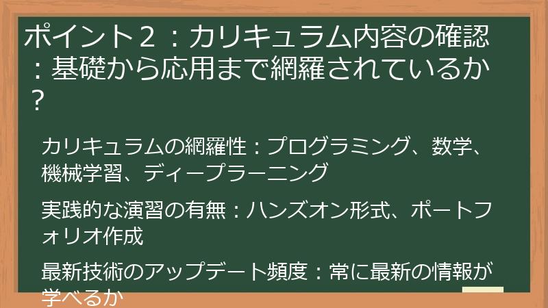 ポイント２：カリキュラム内容の確認：基礎から応用まで網羅されているか？