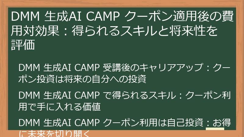 DMM 生成AI CAMP クーポン適用後の費用対効果：得られるスキルと将来性を評価