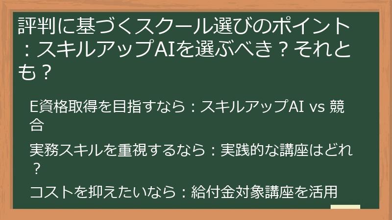 評判に基づくスクール選びのポイント：スキルアップAIを選ぶべき？それとも？