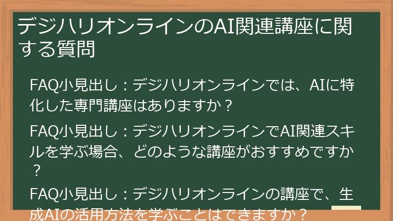 デジハリオンラインのAI関連講座に関する質問