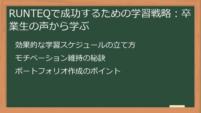 RUNTEQで成功するための学習戦略：卒業生の声から学ぶ