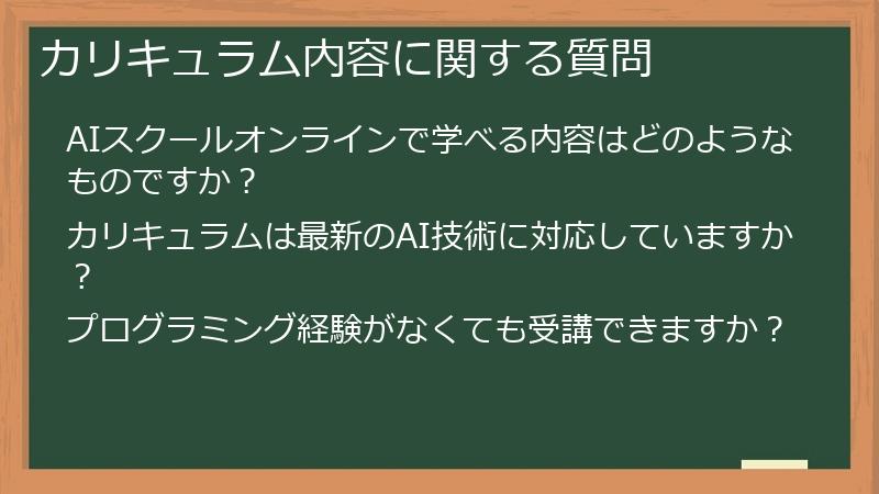 カリキュラム内容に関する質問
