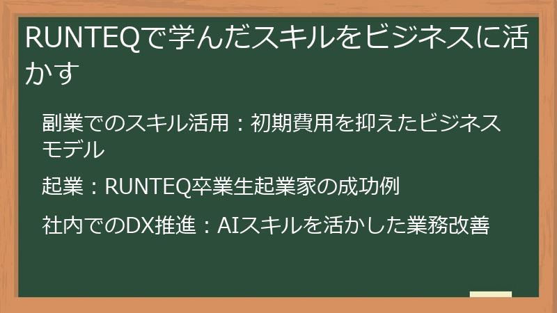 RUNTEQで学んだスキルをビジネスに活かす