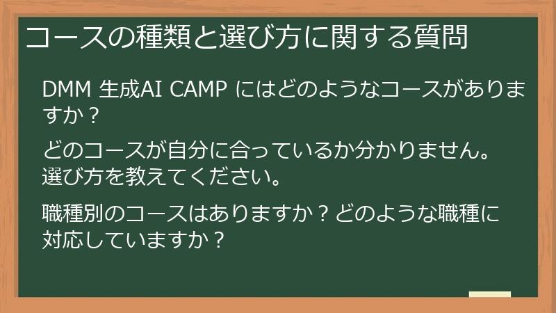 コースの種類と選び方に関する質問