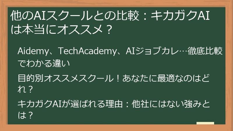 他のAIスクールとの比較：キカガクAIは本当にオススメ？