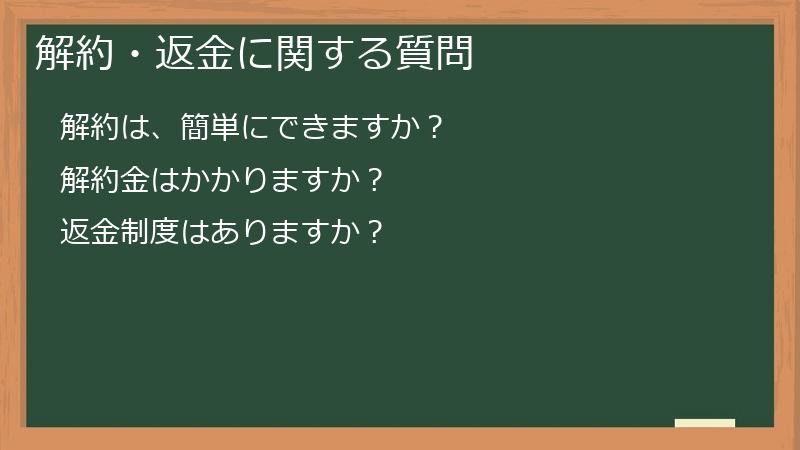 解約・返金に関する質問